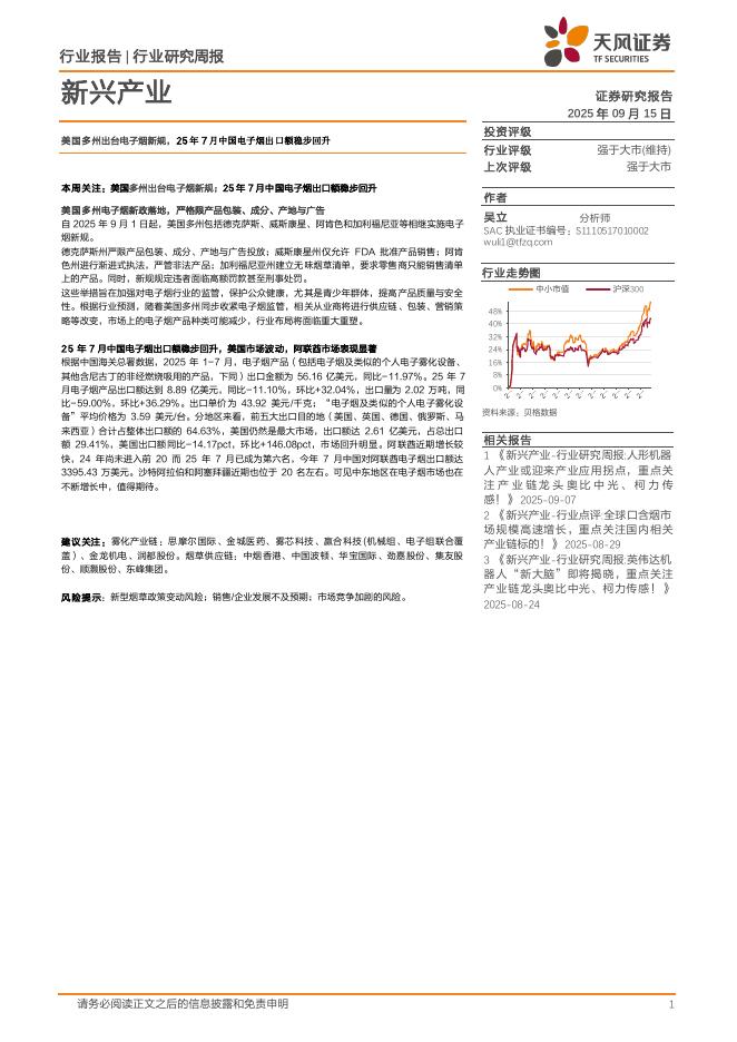 天风证券：新兴产业行业研究周报：美国多州出台电子烟新规，25年7月中国电子烟出口额稳步回升海报