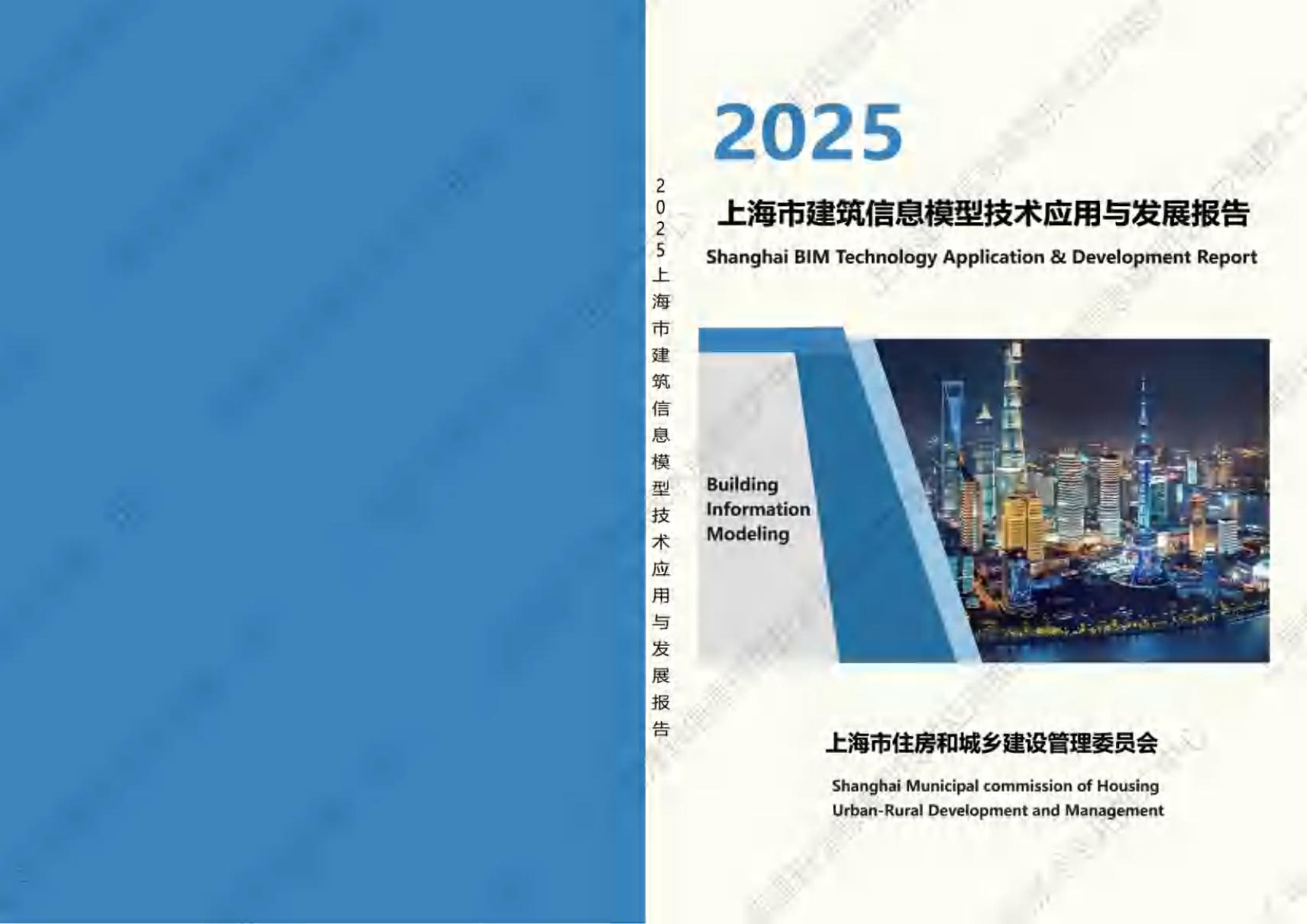 上海市住建局：2025年上海市建筑信息模型技术应用与发展报告海报