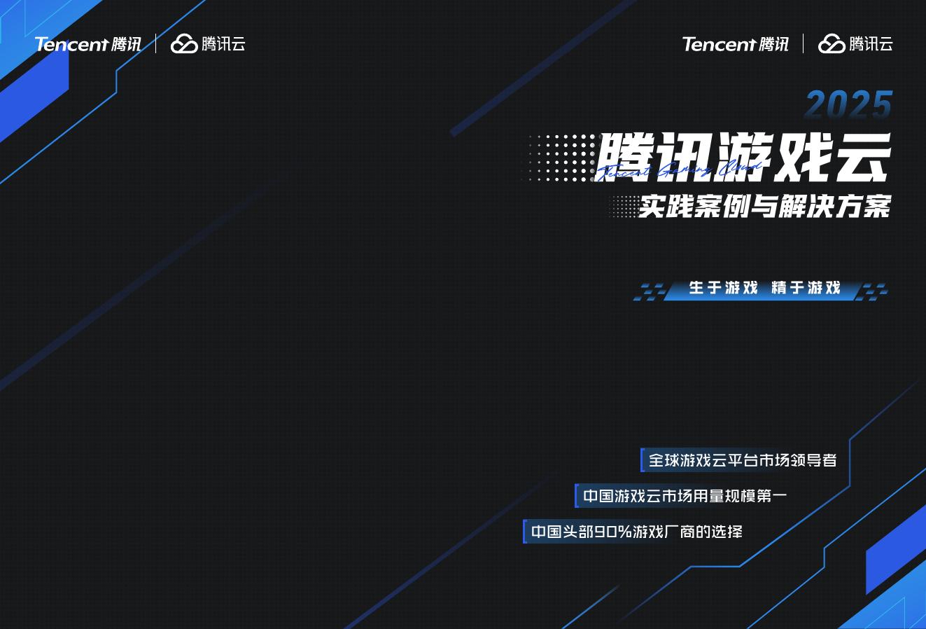腾讯云：2025年腾讯游戏云实践案例与解决方案海报