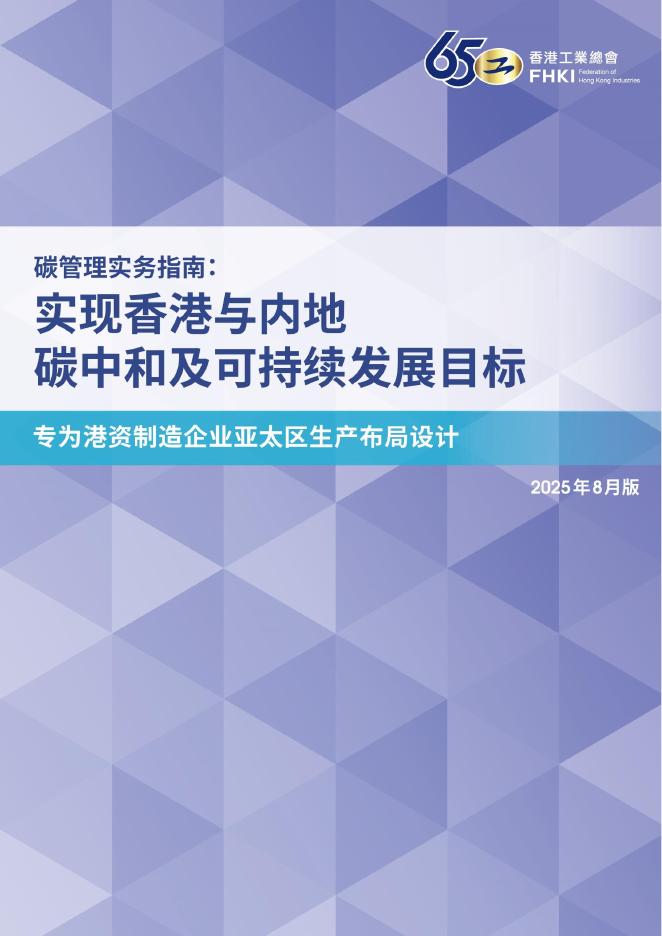 香港工业总会：2025年碳管理实务指南：实现香港与内地碳中和及可持续发展目标海报