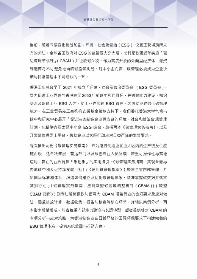 香港工业总会：2025年碳管理实务指南：实现香港与内地碳中和及可持续发展目标_第6页