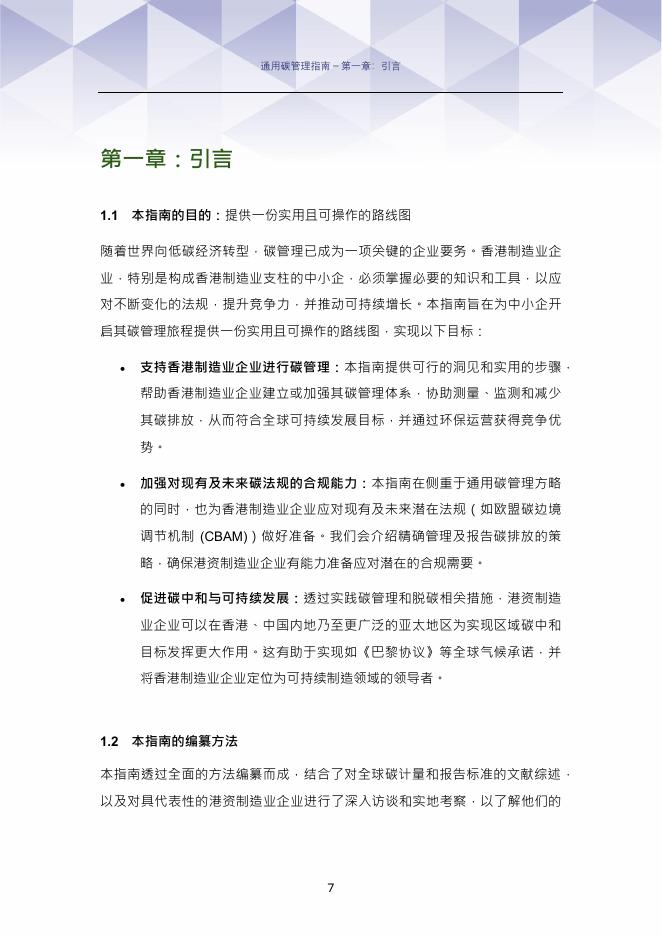 香港工业总会：2025年碳管理实务指南：实现香港与内地碳中和及可持续发展目标_第8页