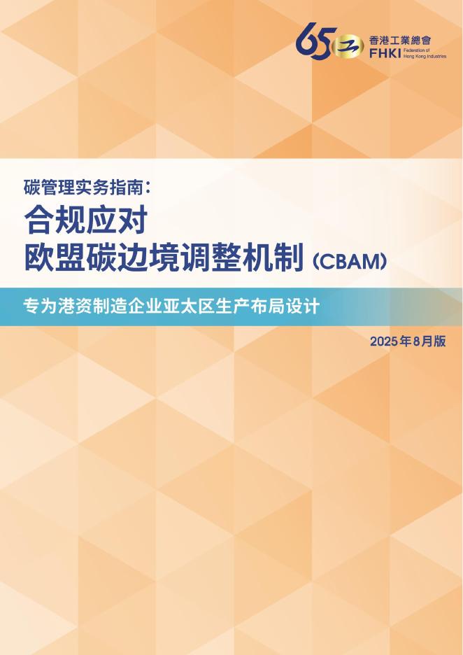 香港工业总会：2025年碳管理实务指南：合规应对欧盟碳边境调整机制（CBAM）海报