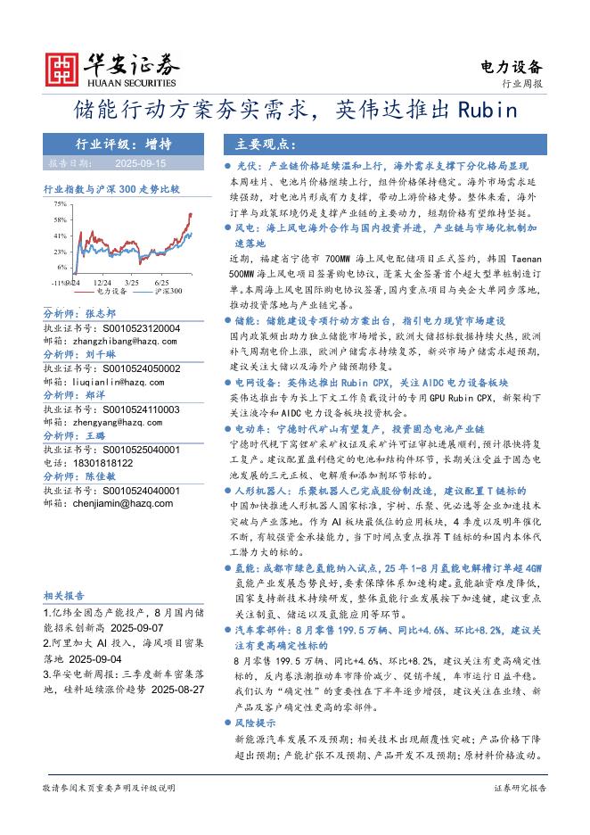 华安证券：电力设备行业周报：储能行动方案夯实需求，英伟达推出Rubin海报