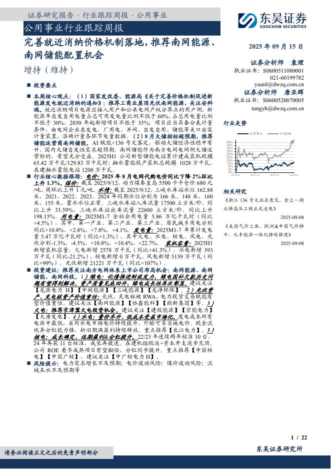 东吴证券：公用事业行业跟踪周报：完善就近消纳价格机制落地，推荐南网能源、南网储能配置机会海报