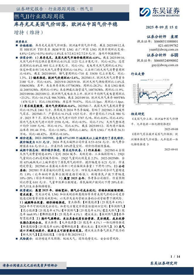 东吴证券：燃气Ⅱ行业跟踪周报：库存充足美国气价回落，欧洲&中国气价平稳海报