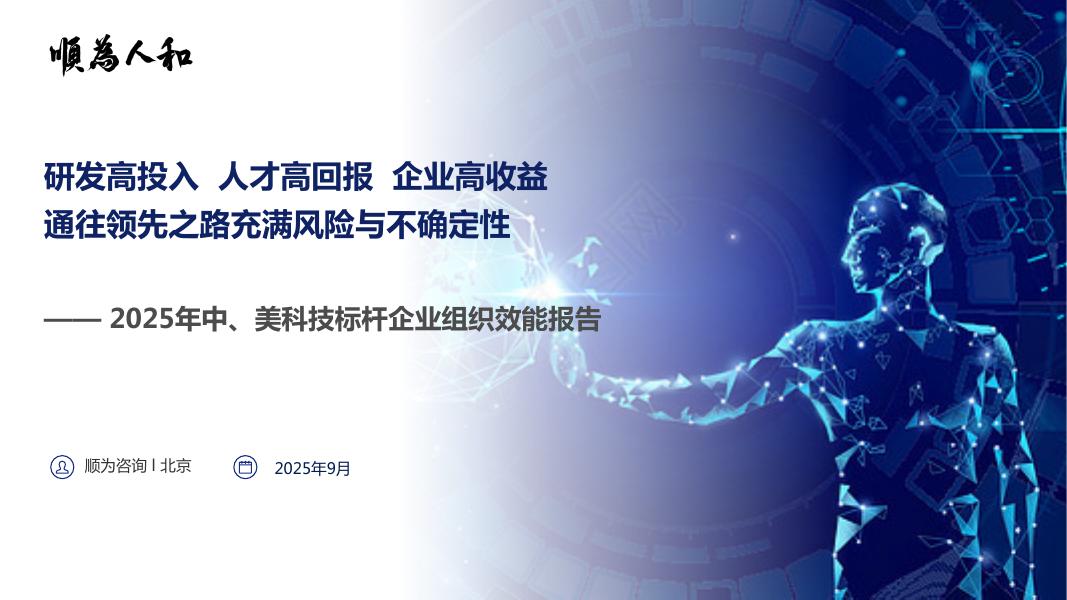顺为咨询：2025年中、美科技标杆企业组织效能报告海报