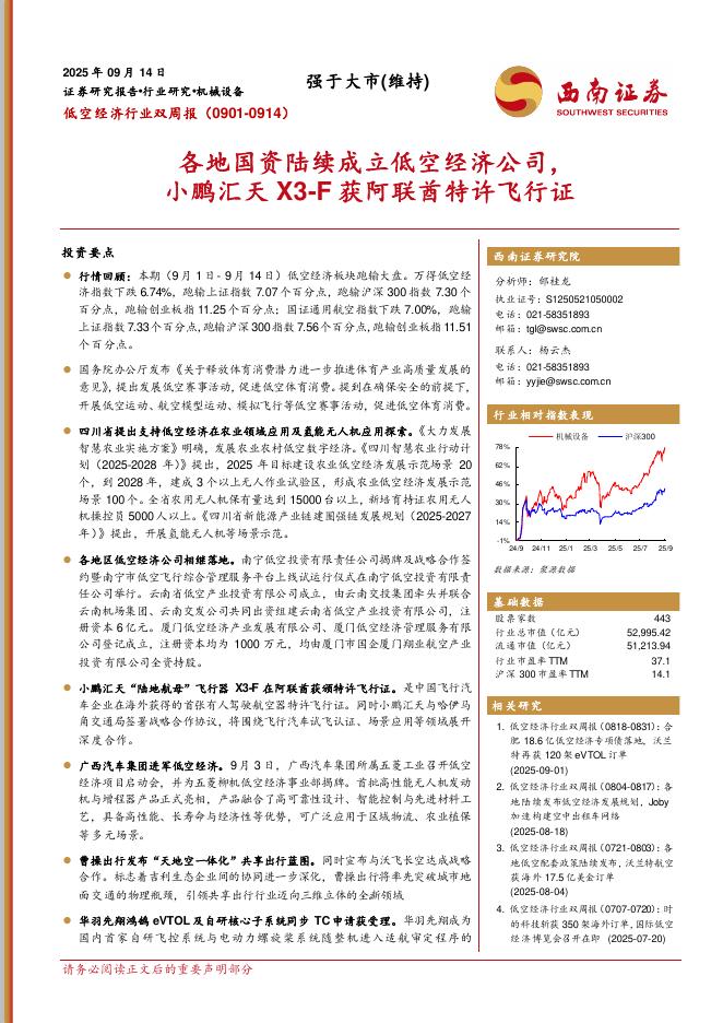西南证券：低空经济行业双周报：各地国资陆续成立低空经济公司，小鹏汇天X3-F获阿联酋特许飞行证海报