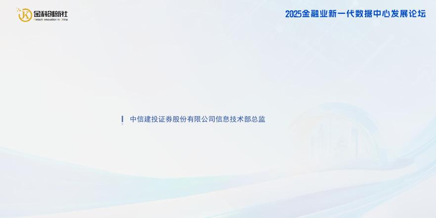中信建投（王岐）：2025年中信建投信创数据库建设实践报告海报