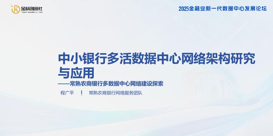常熟农商银行（程广平）：2025年中小银行多活数据中心网络架构研究与应用报告海报