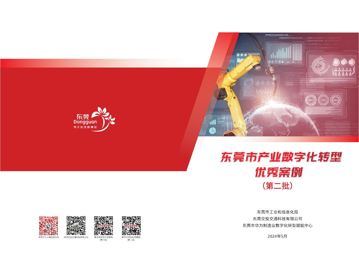 东莞市工业和信息化局：2024年东莞市数字化转型优秀案例集（第二批）海报