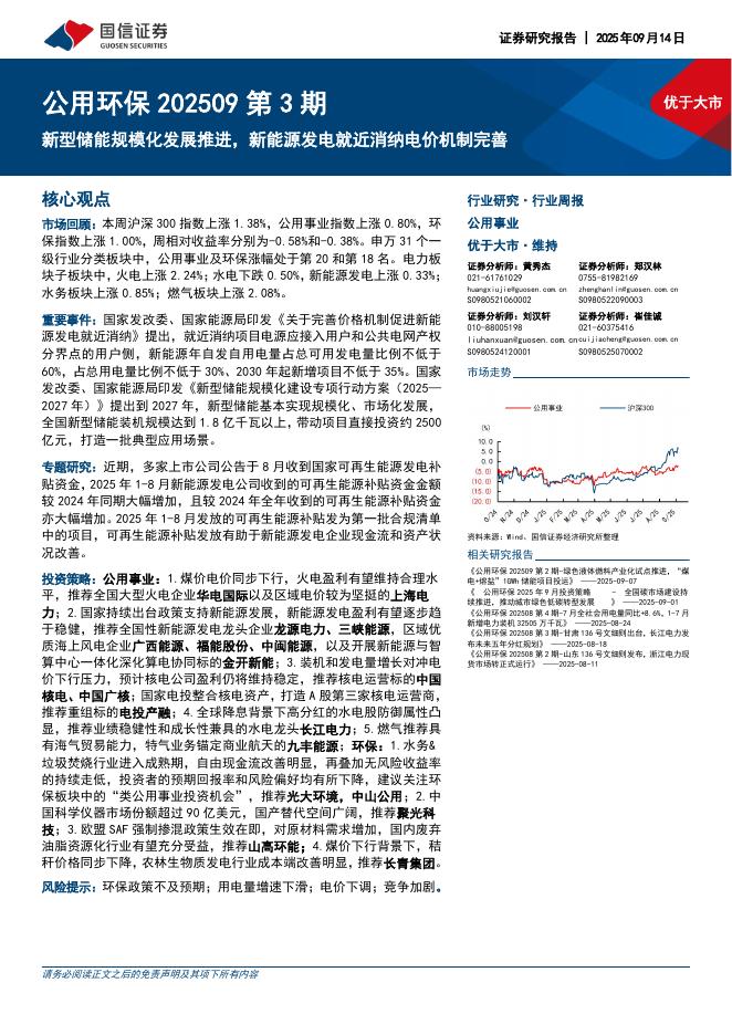 国信证券：公用环保行业202509第3期：新型储能规模化发展推进，新能源发电就近消纳电价机制完善海报
