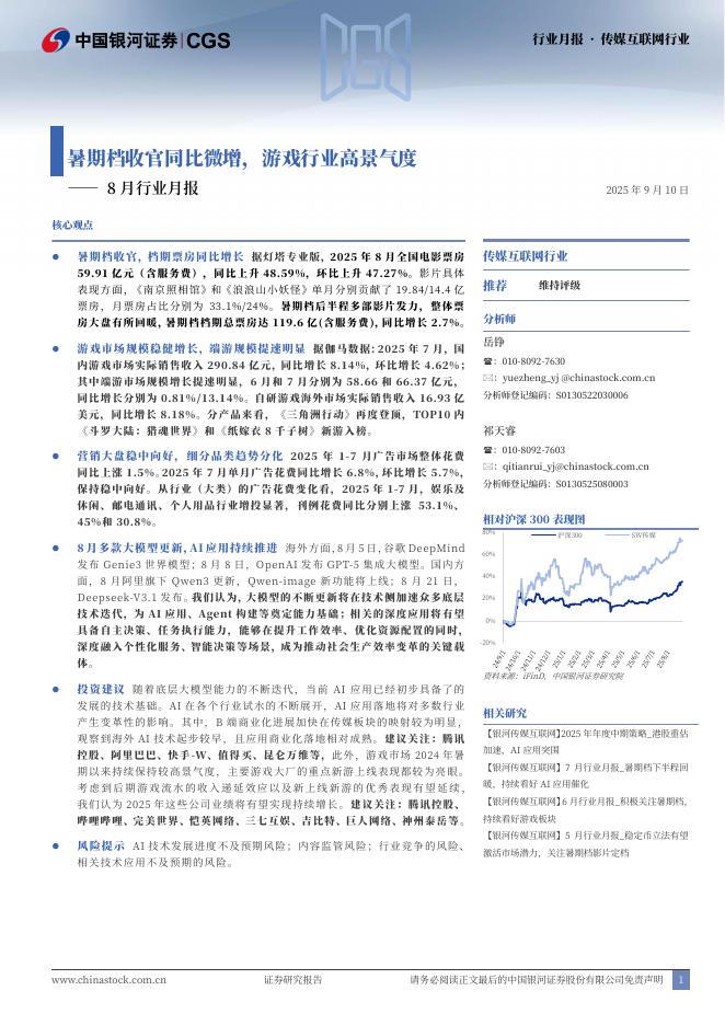 中国银河：传媒互联网行业8月行业月报：暑期档收官同比微增，游戏行业高景气度海报