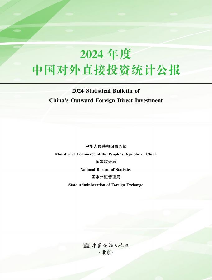商务部&统计局：2024年度中国对外直接投资统计公报海报