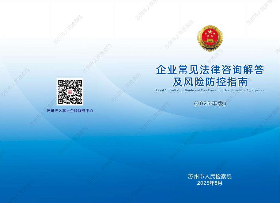 苏州市人民检察院：企业常见法律咨询解答及风险防控指南（2025年版）海报