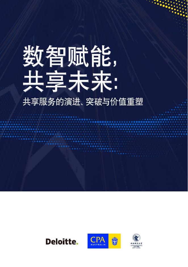 德勤：2025年数智赋能，共享未来：共享服务的演进、突破与价值重塑白皮书海报