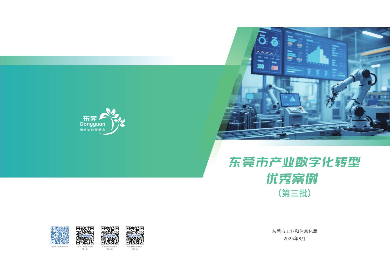 东莞市工业和信息化局：2025年东莞市数字化转型优秀案例集（第三批）
