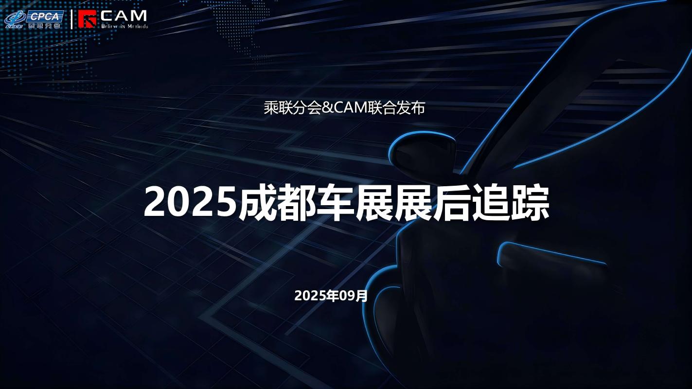乘联会：2025年成都车展展后追踪报告海报