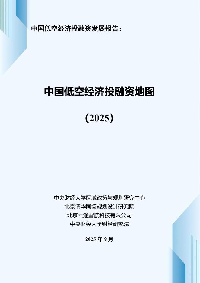中央财经大学：中国低空经济投融资报告：中国低空经济投融资地图（2025）海报