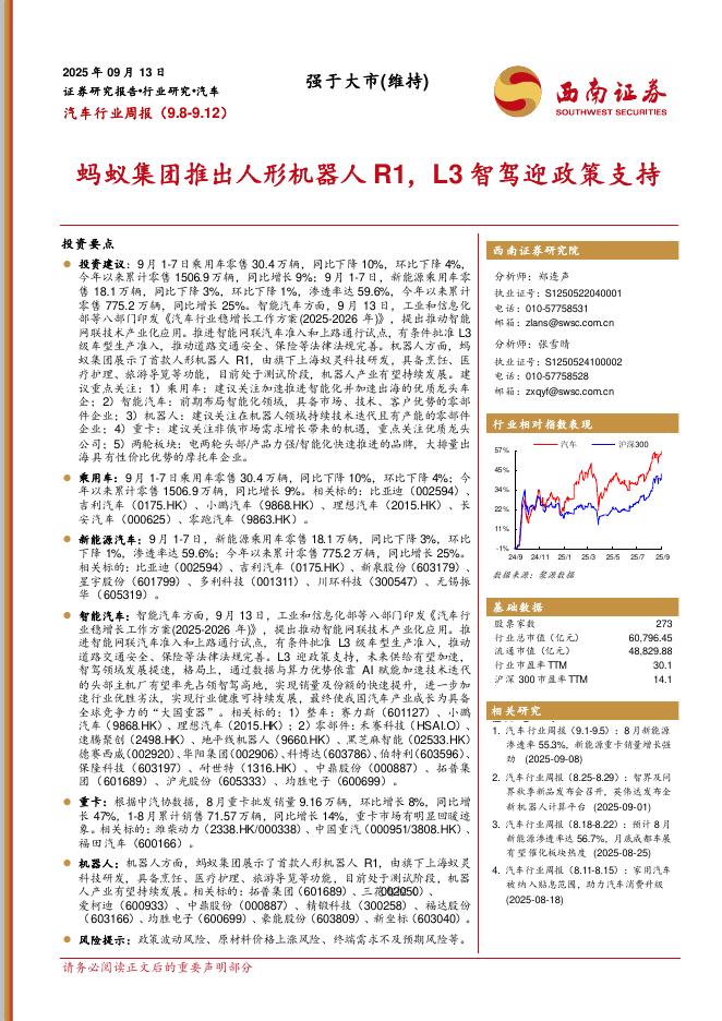 西南证券：汽车行业周报：蚂蚁集团推出人形机器人R1，L3智驾迎政策支持海报