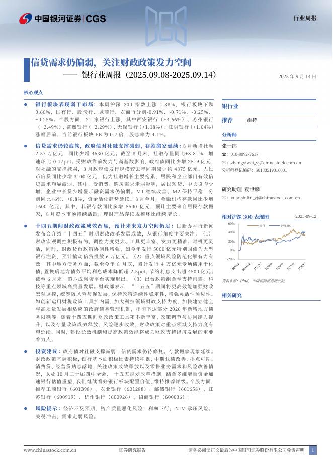 中国银河：银行业周报：信贷需求仍偏弱，关注财政政策发力空间海报