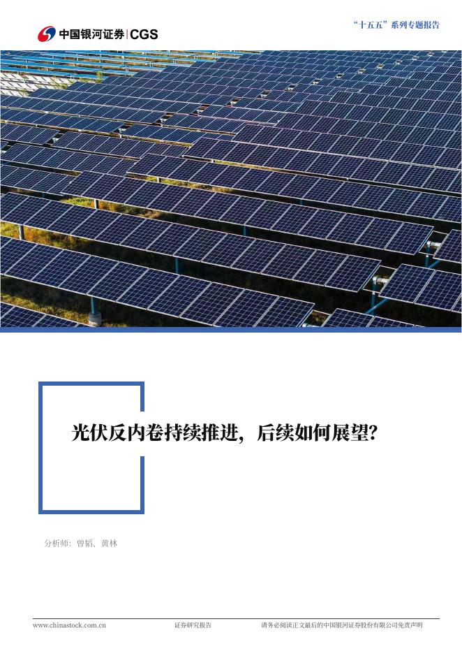 中国银河：光伏：光伏反内卷持续推进，后续如何展望？海报
