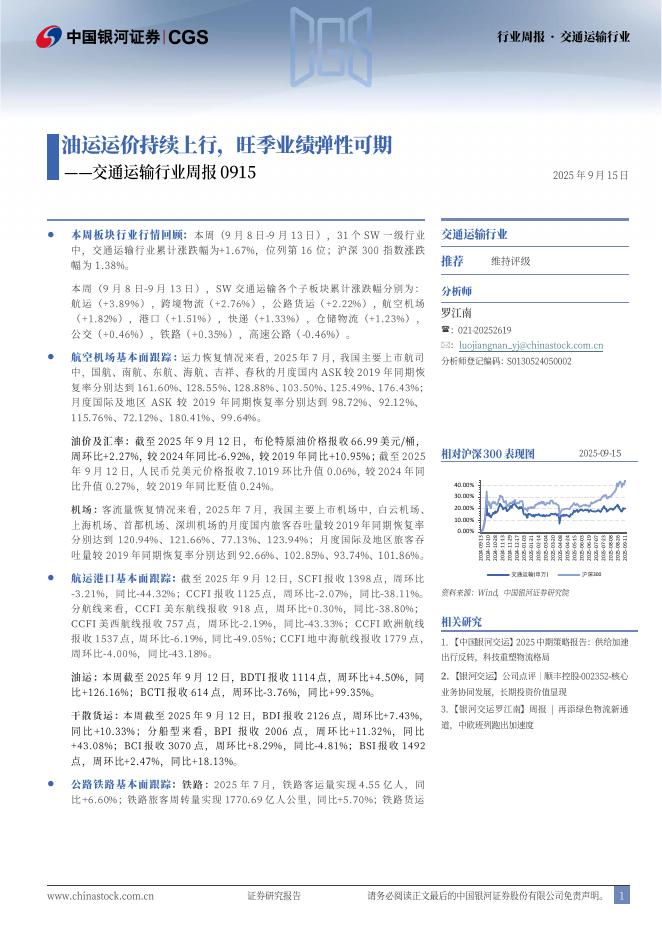 中国银河：交通运输行业周报：油运运价持续上行，旺季业绩弹性可期海报