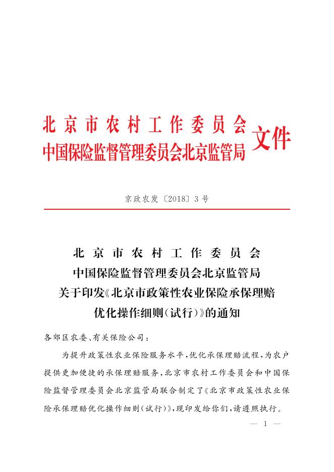 北京市政策性农业保险承保理赔优化操作细则（试行）