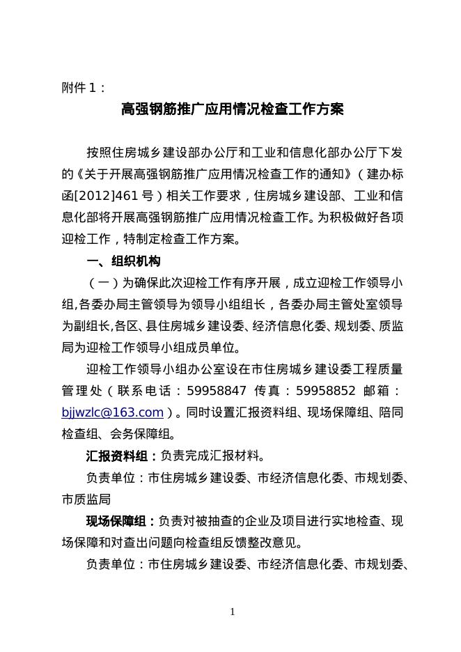 高强钢筋推广应用情况检查工作方案