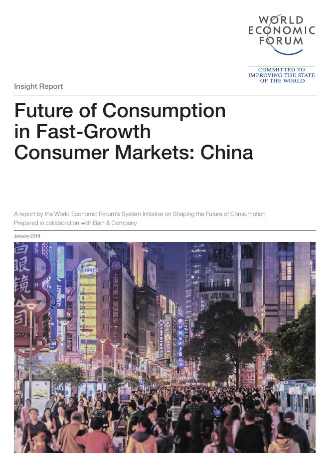 世界经济论坛：2018年快消品市场的消费未来：中国报告（英文版）