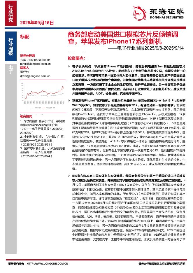 东海证券：电子行业周报：商务部启动美国进口模拟芯片反倾销调查，苹果发布iPhone17系列新机海报