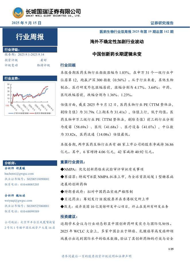 长城国瑞证券：医药生物行业周报：医药生物行业双周报2025年第19期总第142期海外不确定性加剧行业波动海报