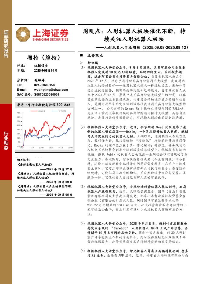 上海证券：人形机器人行业周报-周观点：人形机器人板块催化不断，持续关注人形机器人板块海报