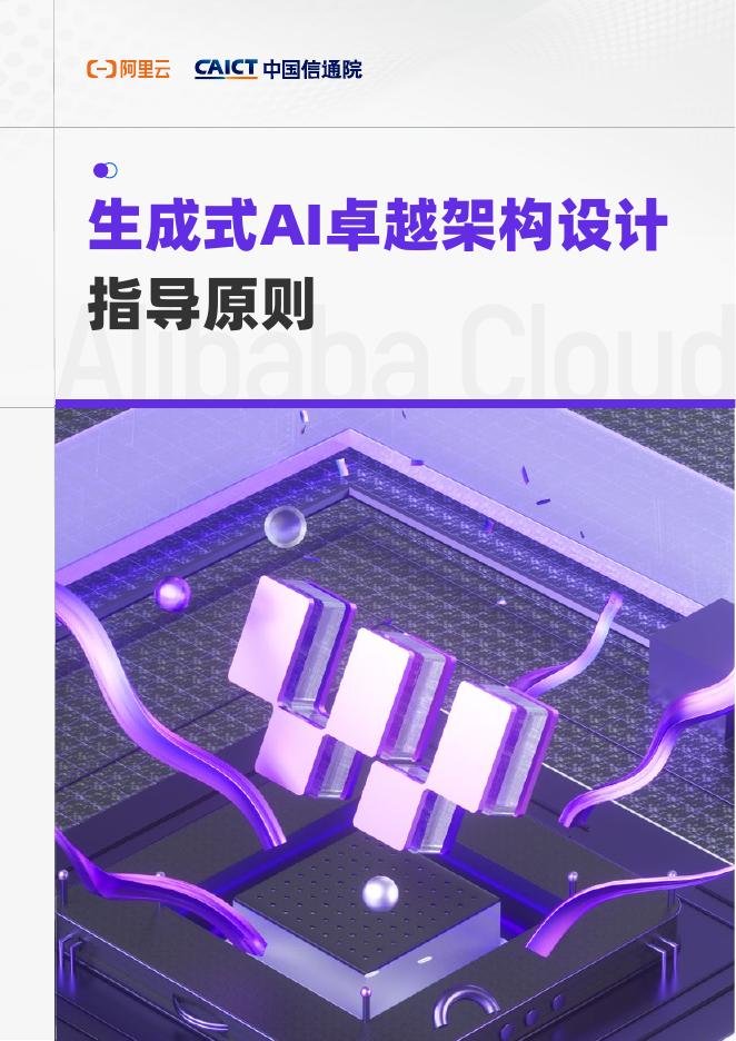 阿里云：2025年生成式AI卓越架构设计指导原则报告海报