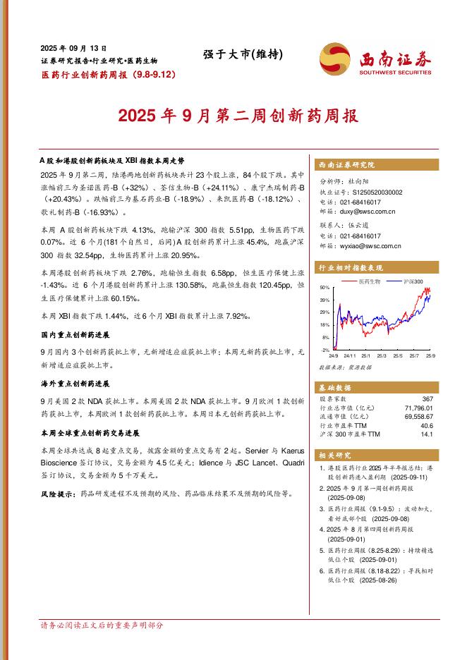 西南证券：医药行业创新药周报：2025年9月第二周创新药周报海报