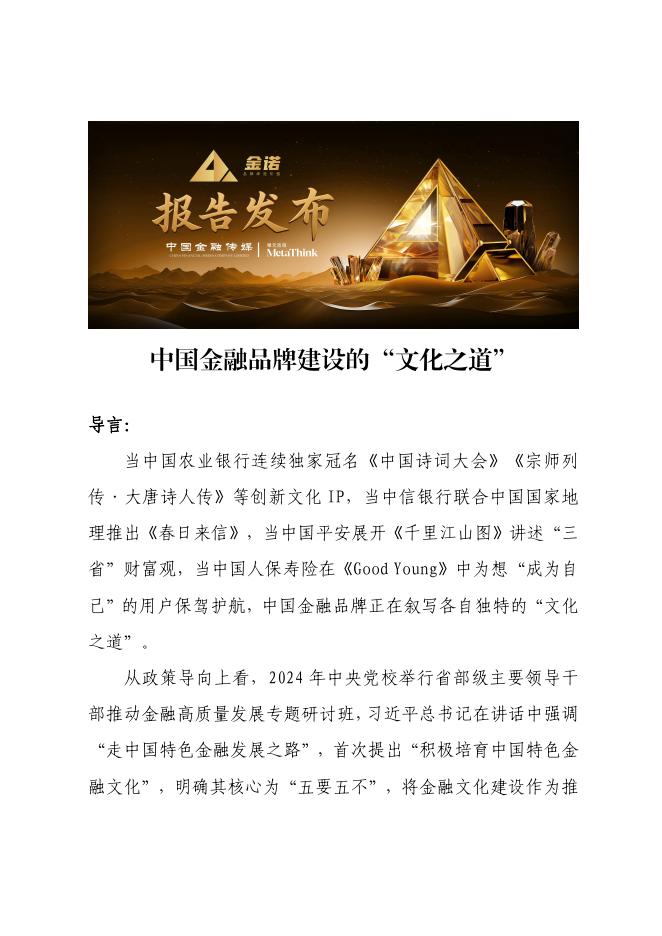 中国金融传媒&根元咨询：2025年中国金融品牌建设的“文化之道”报告