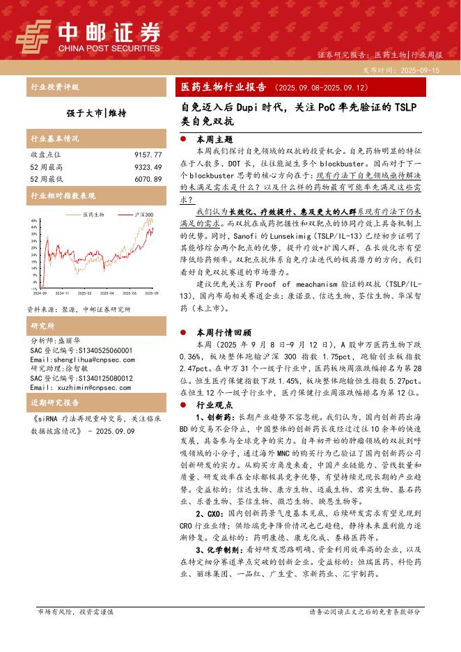 中邮证券：医药生物行业周报：自免迈入后Dupi时代，关注PoC率先验证的TSLP类自免双抗海报