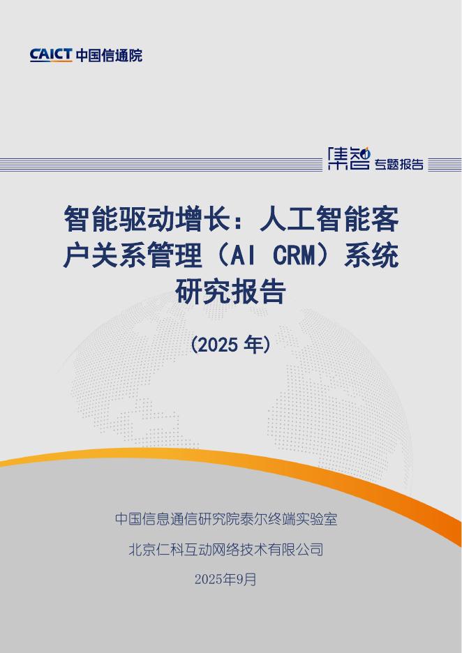 中国信通院：智能驱动增长：人工智能客户关系管理（AI CRM）系统研究报告（2025年）海报