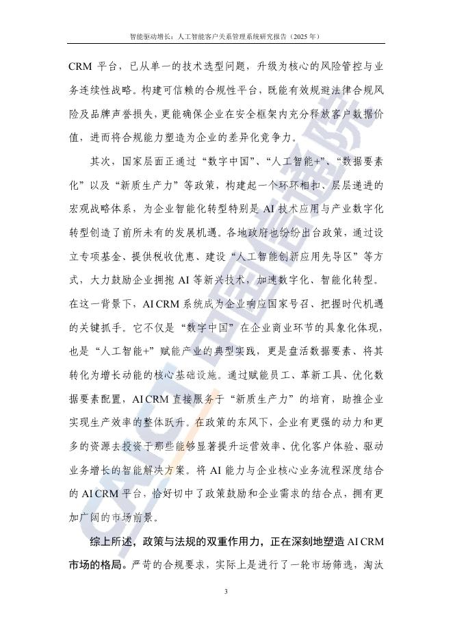 中国信通院：智能驱动增长：人工智能客户关系管理（AI CRM）系统研究报告（2025年）_第9页
