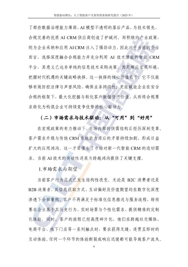 中国信通院：智能驱动增长：人工智能客户关系管理（AI CRM）系统研究报告（2025年）_第10页