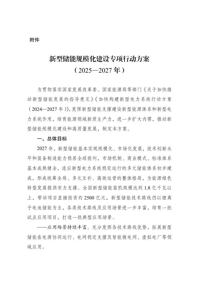 新型储能规模化建设专项行动方案（2025-2027年）