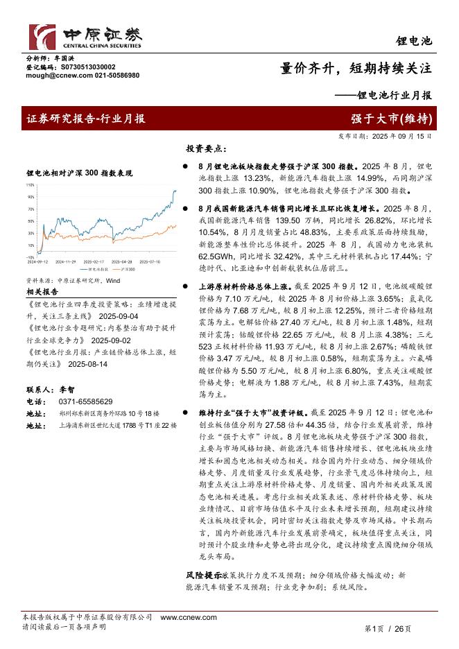 中原证券：锂电池行业月报：量价齐升，短期持续关注海报
