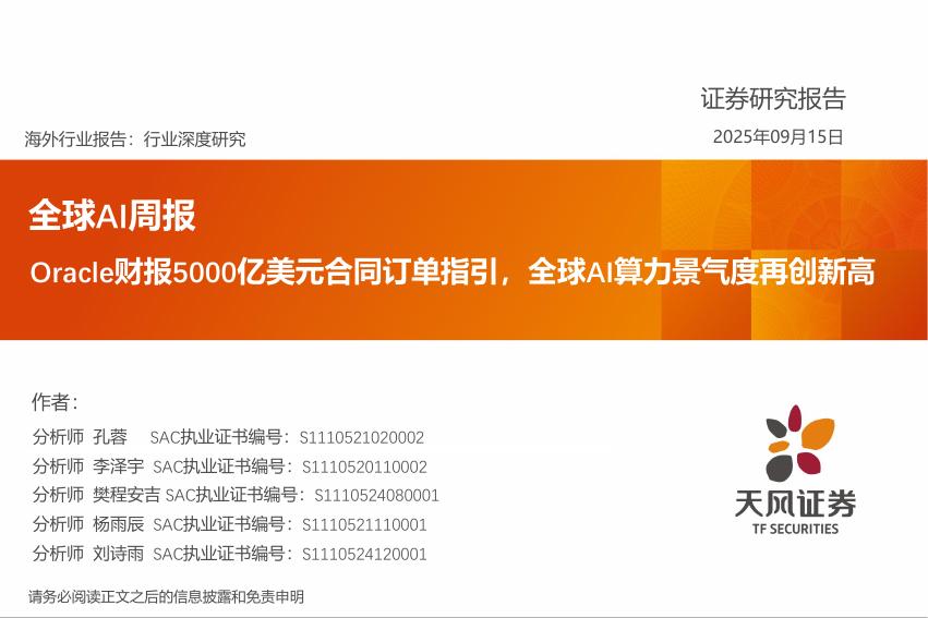天风证券：全球AI周报：Oracle财报5000亿美元合同订单指引，全球AI算力景气度再创新高海报