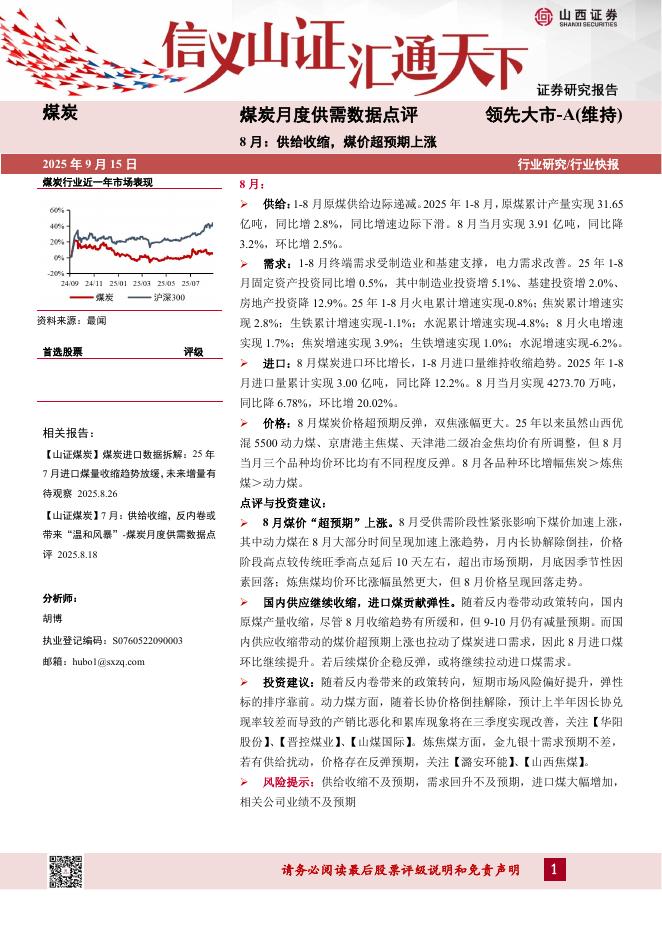山西证券：煤炭月度供需数据点评：8月：供给收缩，煤价超预期上涨海报