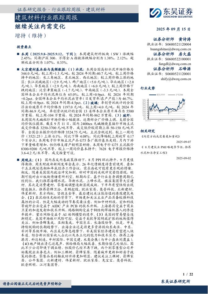 东吴证券：建筑材料行业跟踪周报：继续关注内需变化海报