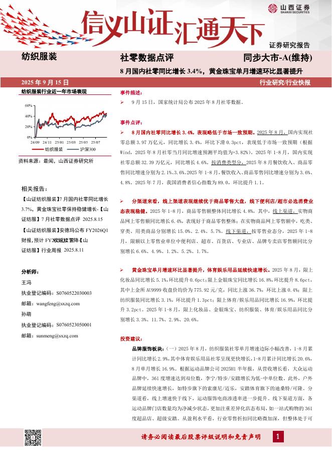 山西证券：社零数据点评：8月国内社零同比增长3.4%，黄金珠宝单月增速环比显著提升海报