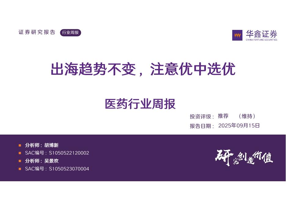 华鑫证券：医药行业周报：出海趋势不变，注意优中选优海报
