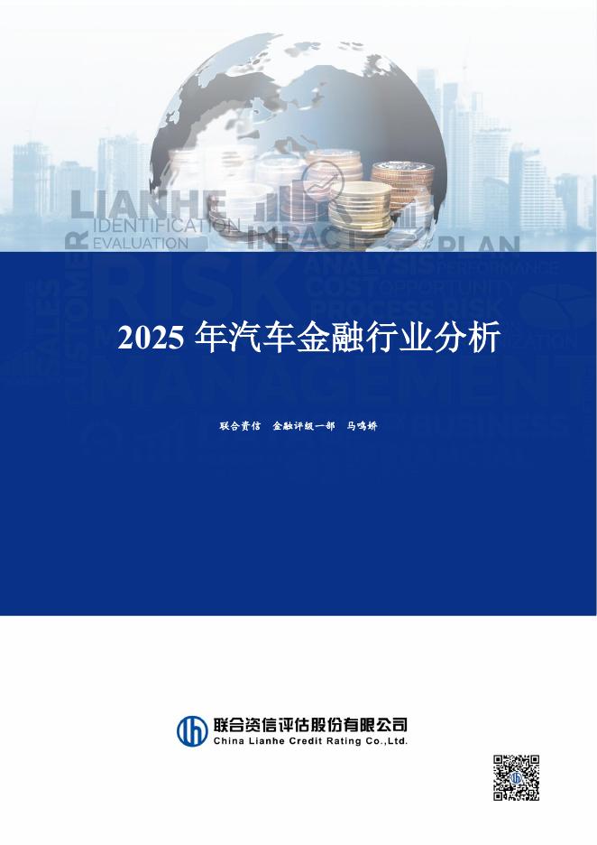 联合资信：2025年汽车金融行业分析（终稿）海报