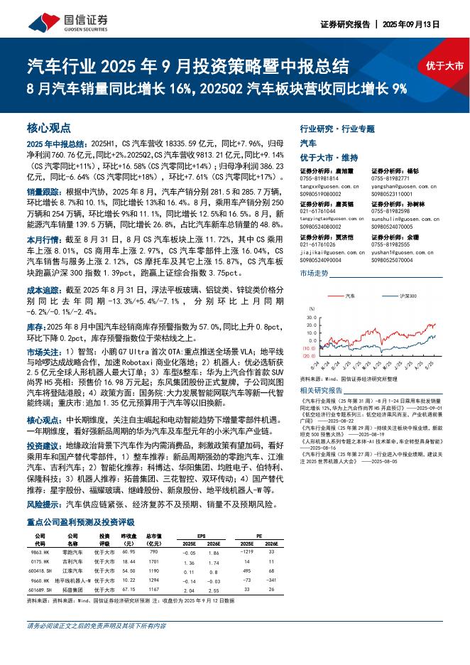 国信证券：汽车行业2025年9月投资策略暨中报总结：8月汽车销量同比增长16%，2025Q2汽车板块营收同比增长9%海报