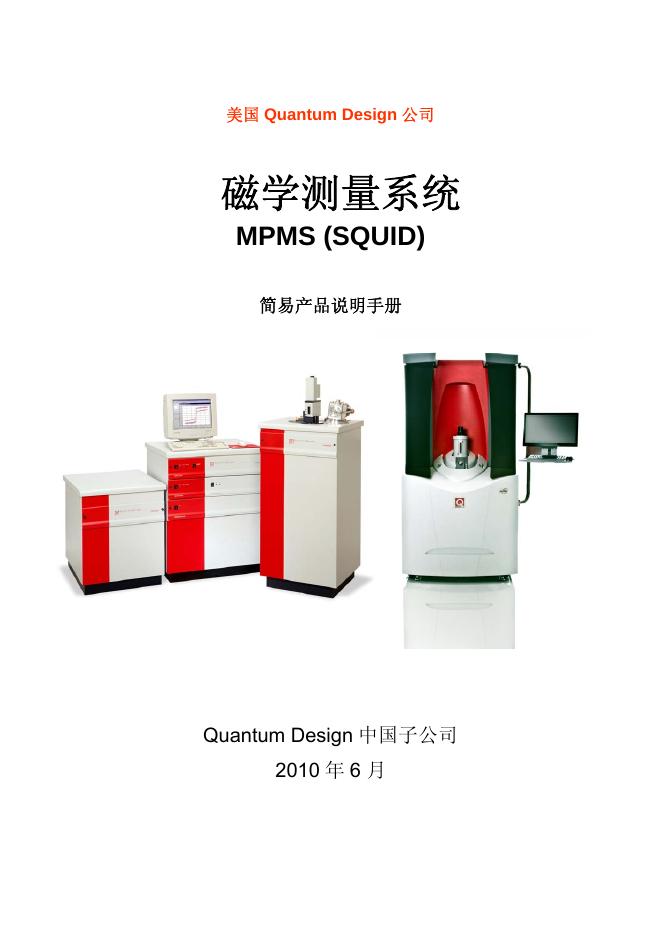 美国 Quantum Design 公司 磁学测量系统MPMS (SQUID) 说明书